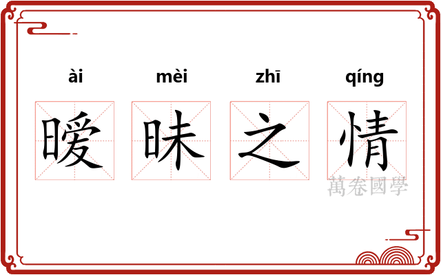 暧昧之情