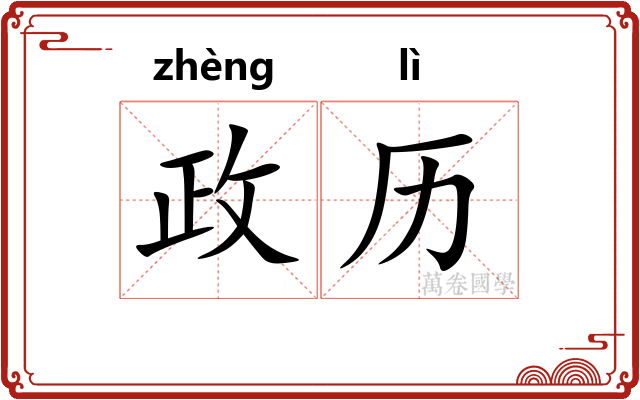 政历