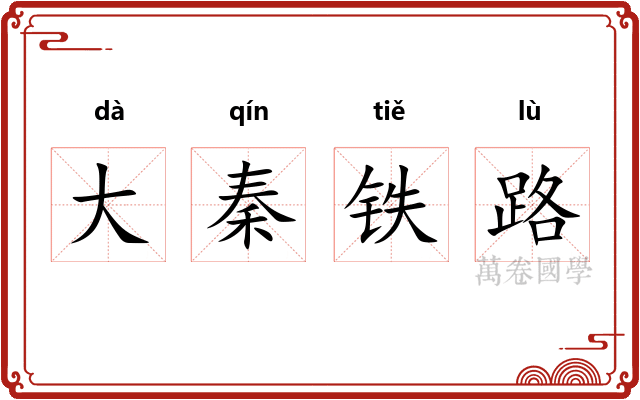 大秦铁路
