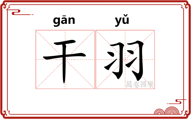 干羽