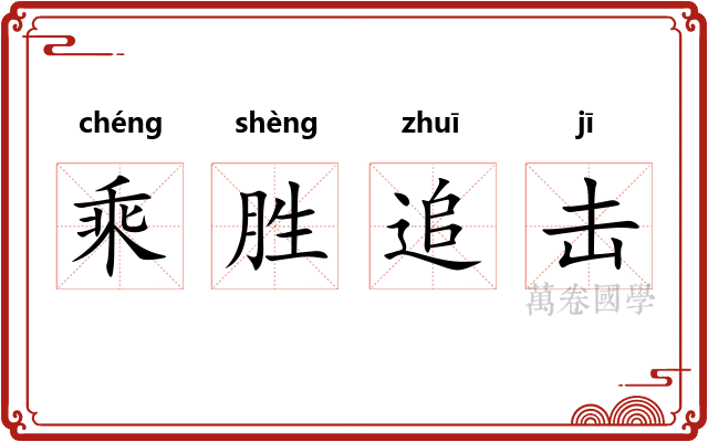 乘胜追击