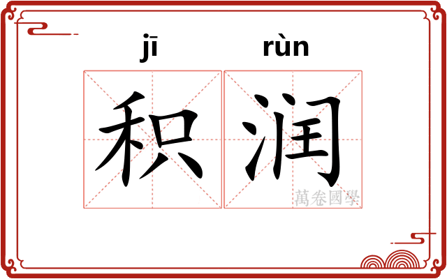 积润