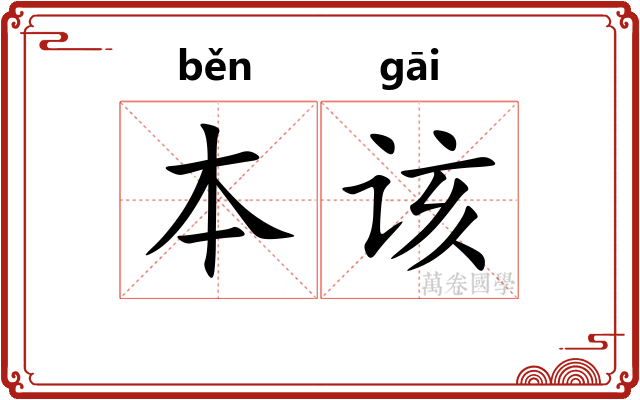本该