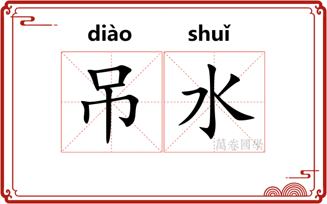 吊水