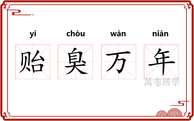 贻臭万年 贻臭万年