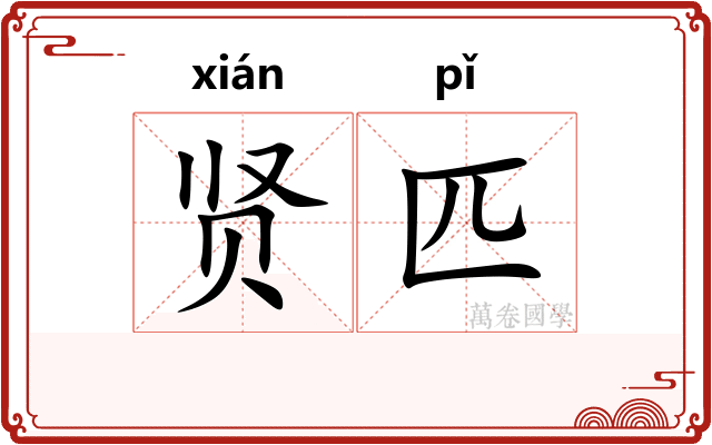 贤匹