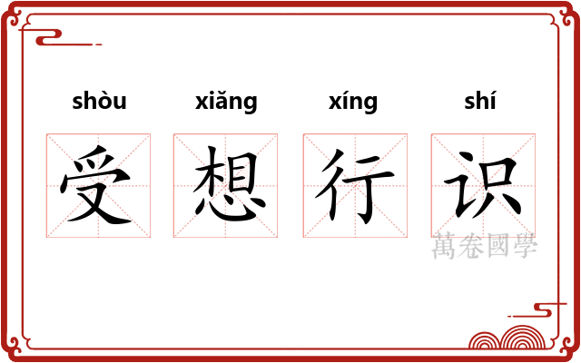 受想行识