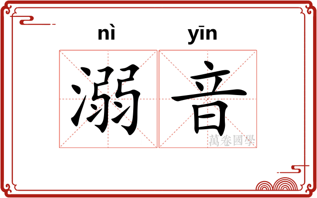 溺音