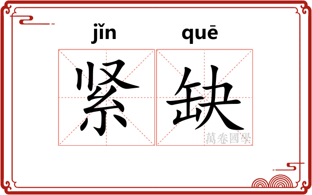 紧缺
