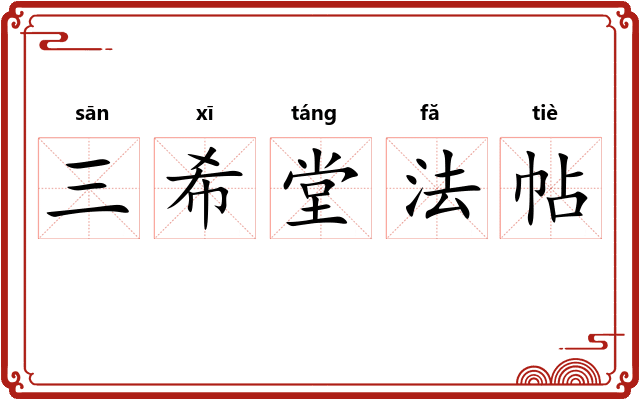 三希堂法帖