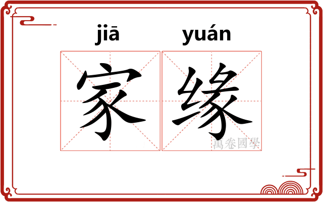 家缘