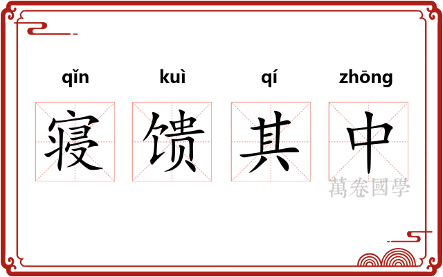 寝馈其中