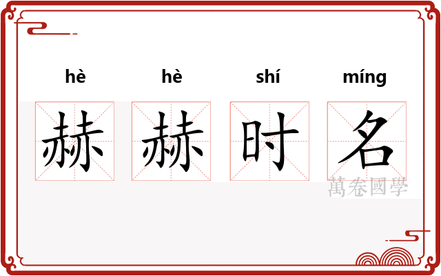 赫赫时名 赫赫时名
