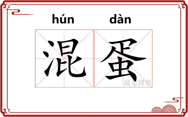 混蛋 混蛋