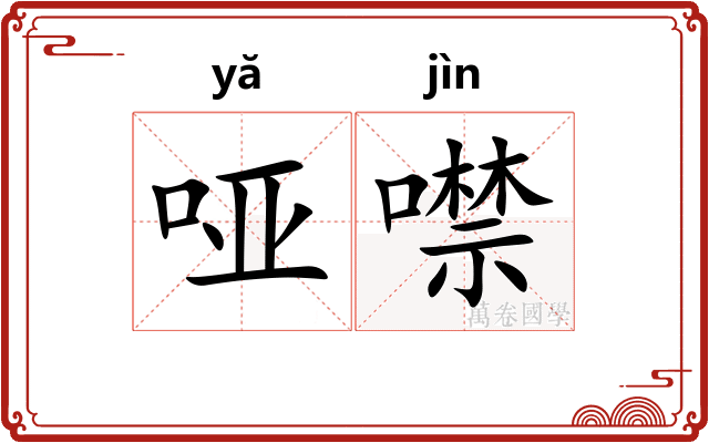 哑噤