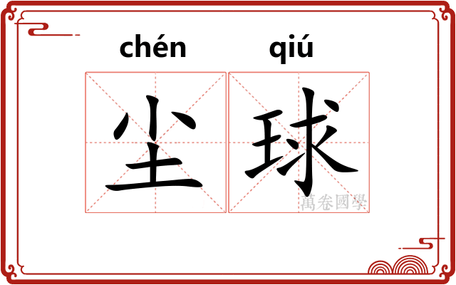 尘球