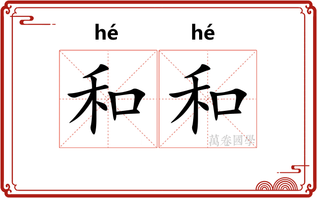和和