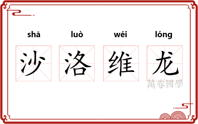 沙洛维龙