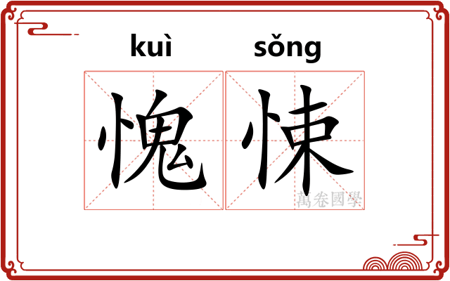 愧悚