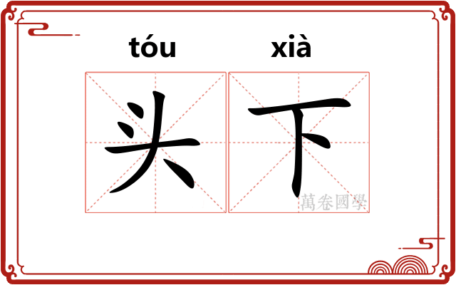 头下