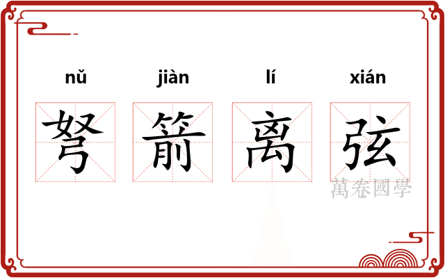 弩箭离弦