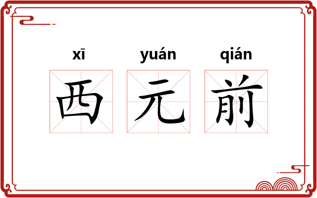 西元前