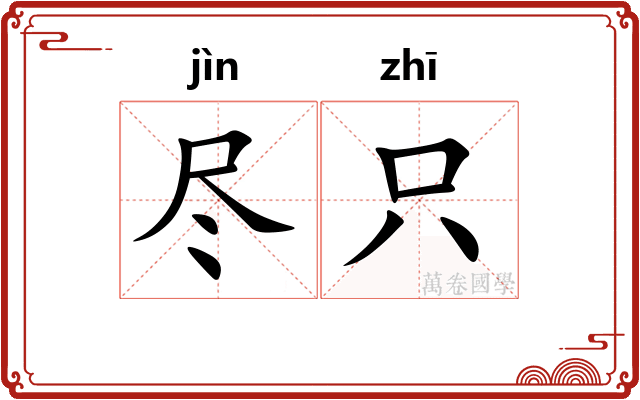 尽只