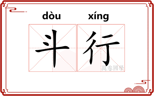斗行