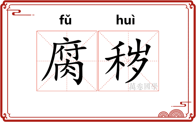 腐秽