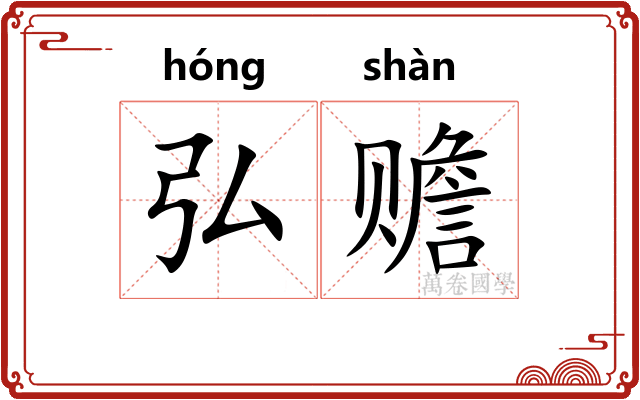 弘赡