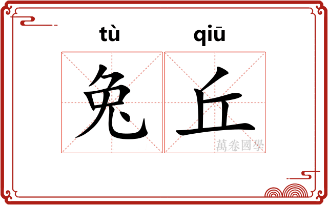兔丘