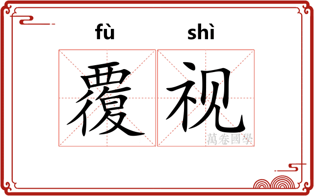 覆视