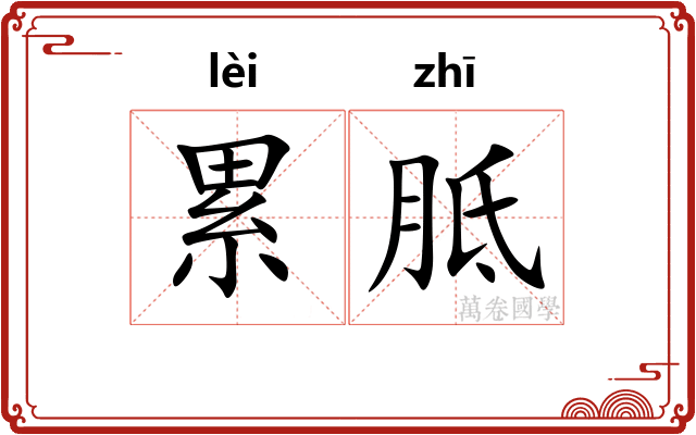 累胝