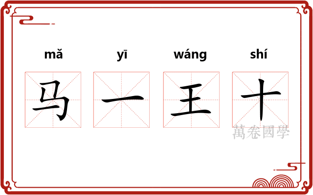 马一王十