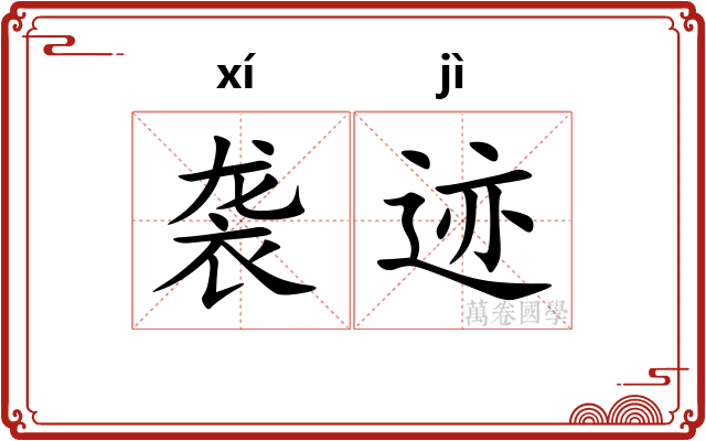 袭迹