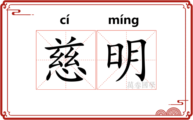 慈明