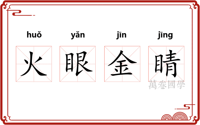火眼金睛