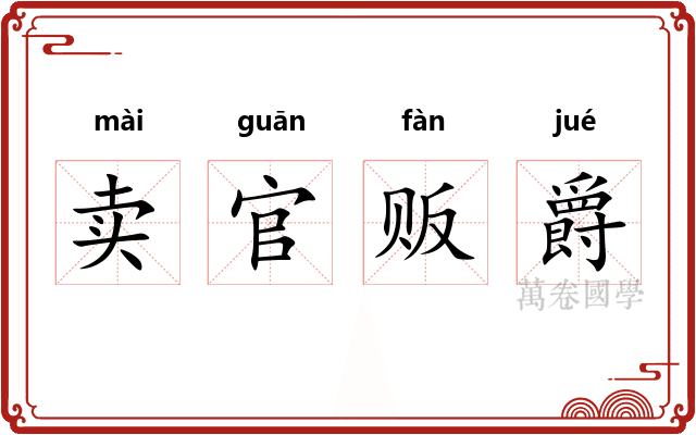 卖官贩爵