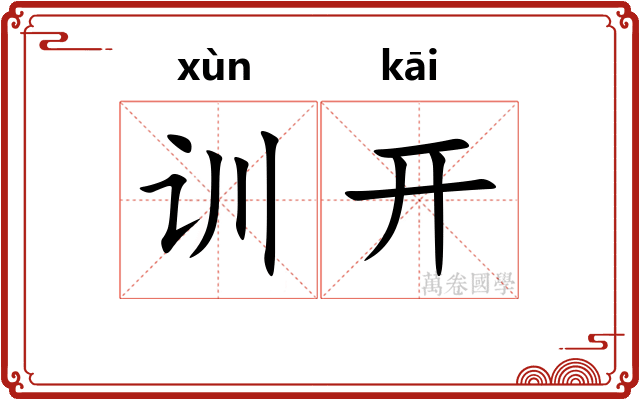 训开 训开