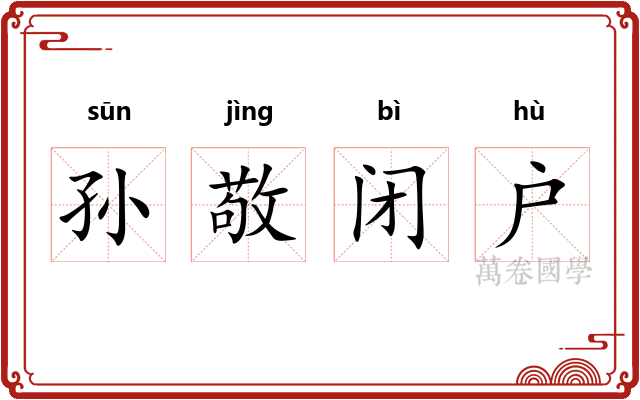 孙敬闭户 孙敬闭户