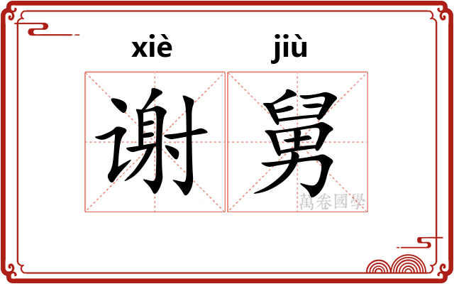谢舅