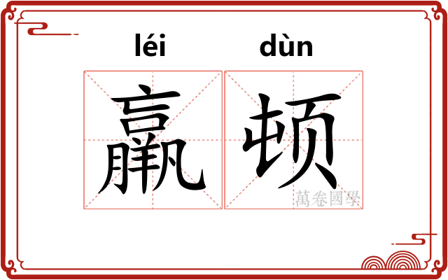 羸顿