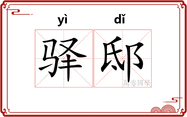 驿邸