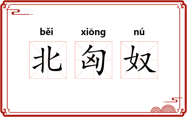 北匈奴