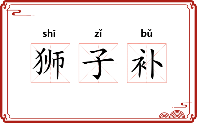 狮子补