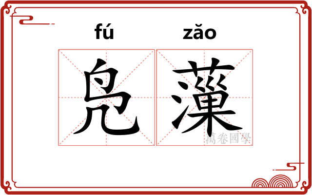 凫薻