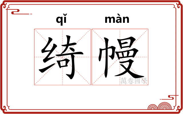 绮幔