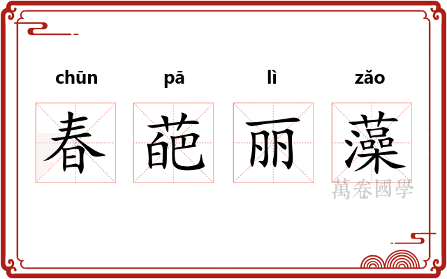 春葩丽藻