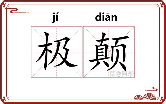 极颠