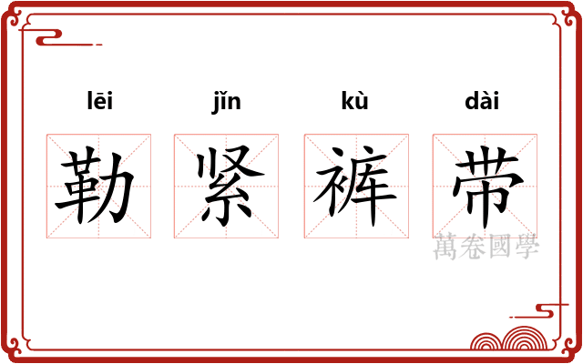 勒紧裤带
